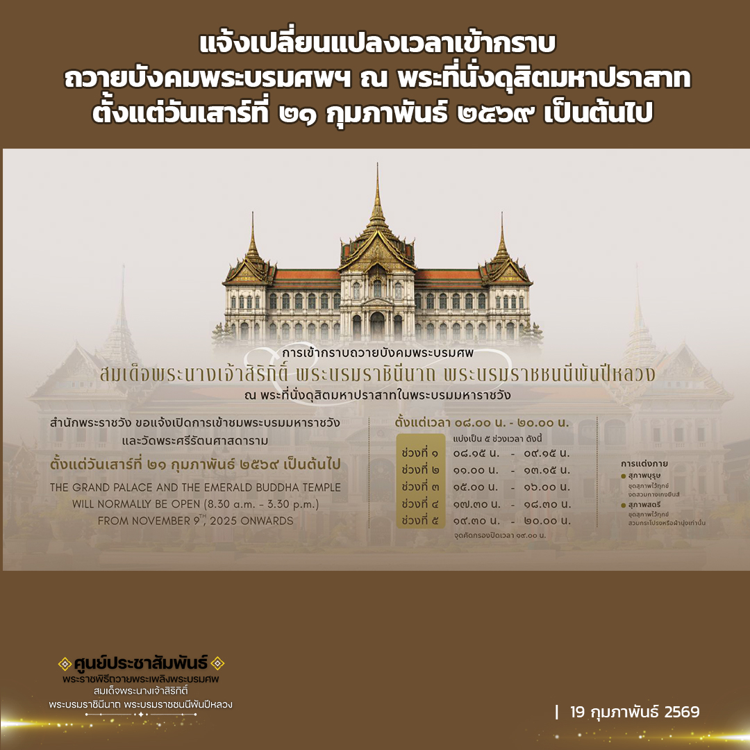 สำนักพระราชวัง ขอแจ้งเปลี่ยนแปลงเวลาเข้ากราบถวายบังคมพระบรมศพ สมเด็จพระนางเจ้าสิริกิติ์ พระบรมราชินีนาถ พระบรมราชชนนีพันปีหลวง ณ พระที่นั่งดุสิตมหาปราสาท ในพระบรมมหาราชวัง และเส้นทางเดินเยี่ยมชม สำหรับนักท่องเที่ยว ตั้งแต่วันเสาร์ที่ ๒๑ กุมภาพันธ์ ๒๕๖๙ เป็นต้นไป